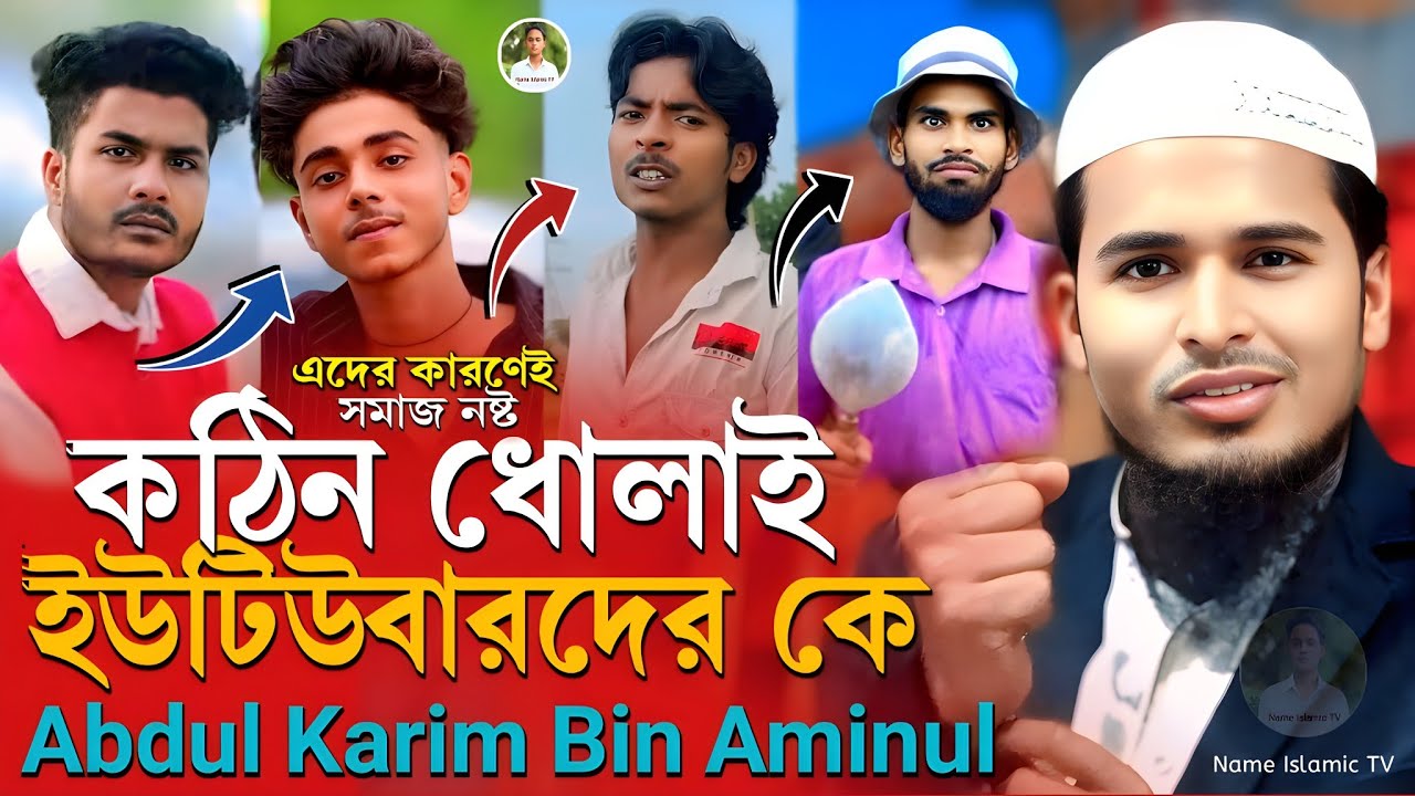 বাংলার YouTuber কে বাঁশ দিলো কেন❓Abdul Karim Bin Aminul Murshidabad(আব্দুল করিম জঙ্গিপুর) waz#jalsa