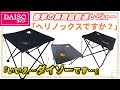 【世界最速レビュー】100均ダイソーからコスパ最強の新商品『コンパクトテーブル』発売！