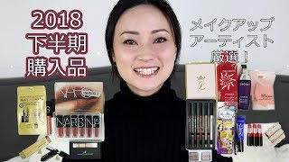 (164) 2018下半期購入コスメ紹介＆レビュー Makeup HAUL 2018FW Saikoのながら話ing in LA