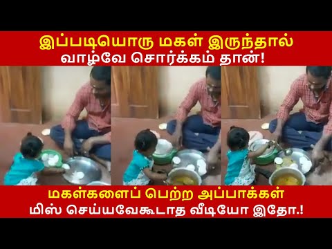 இப்படி ஒரு மகள் கிடைத்தால் வாழ்க்கையே சொர்க்கம் தான் | #Dad #Daughter #Love | #Appa #Magal