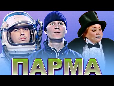 видео: КВН Парма / Сборник выступлений / Часть 3