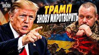 ТРАМП ОШЕЛЕШИВ ЗАЯВОЮ: ВІЙНА СКОРО ЗАКІНЧИТЬСЯ! Але є одна величезна проблема / Сазонов