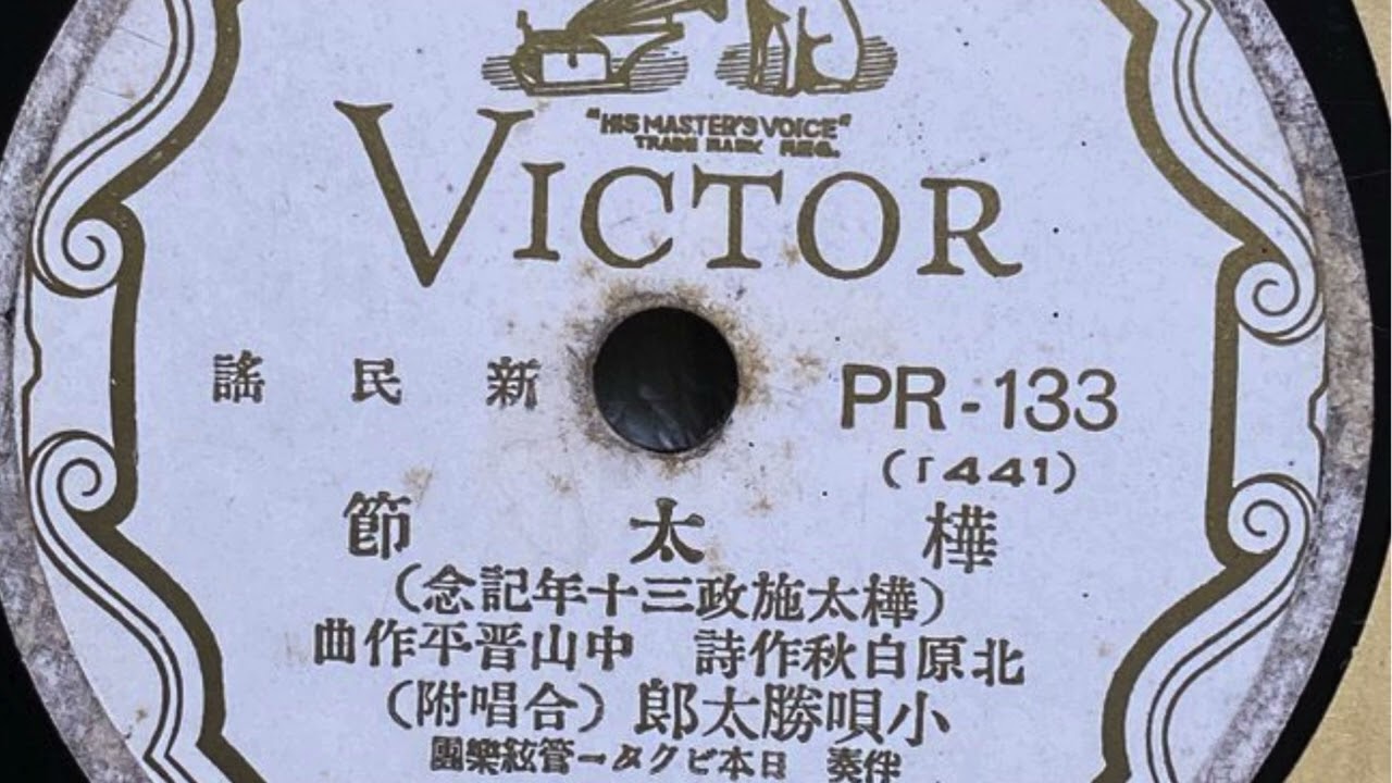 樺太節／小唄勝太郎