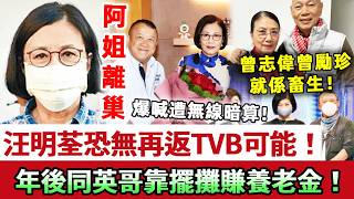 突發！連阿姐都離巢？78歲汪明荃喊爆遭無線暗算，恐無再返 TVB 可能！現春節啱啱過咗，同羅家英無奈開靠擺攤賺養老金！曾志偉、曾勵珍就係畜生！#汪明荃 #羅家英 #TVB #曾志偉 #娛記太太