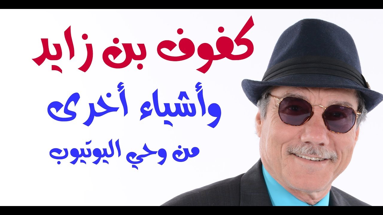 د.أسامة فوزي # 846 - كفوف بن زايد وأشياء أخرى