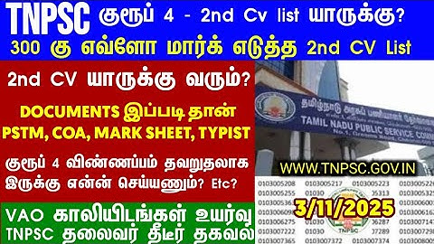 Group 4 selection list 2nd list வருமா/எப்போது வரும் #group4cutoff #tnpscgroup4