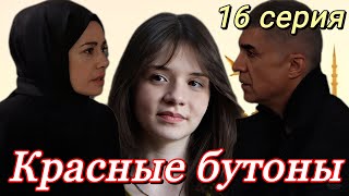 Красные Бутоны 16 Серия На Русском Языке. Новый Турецкий Сериал. Анонс