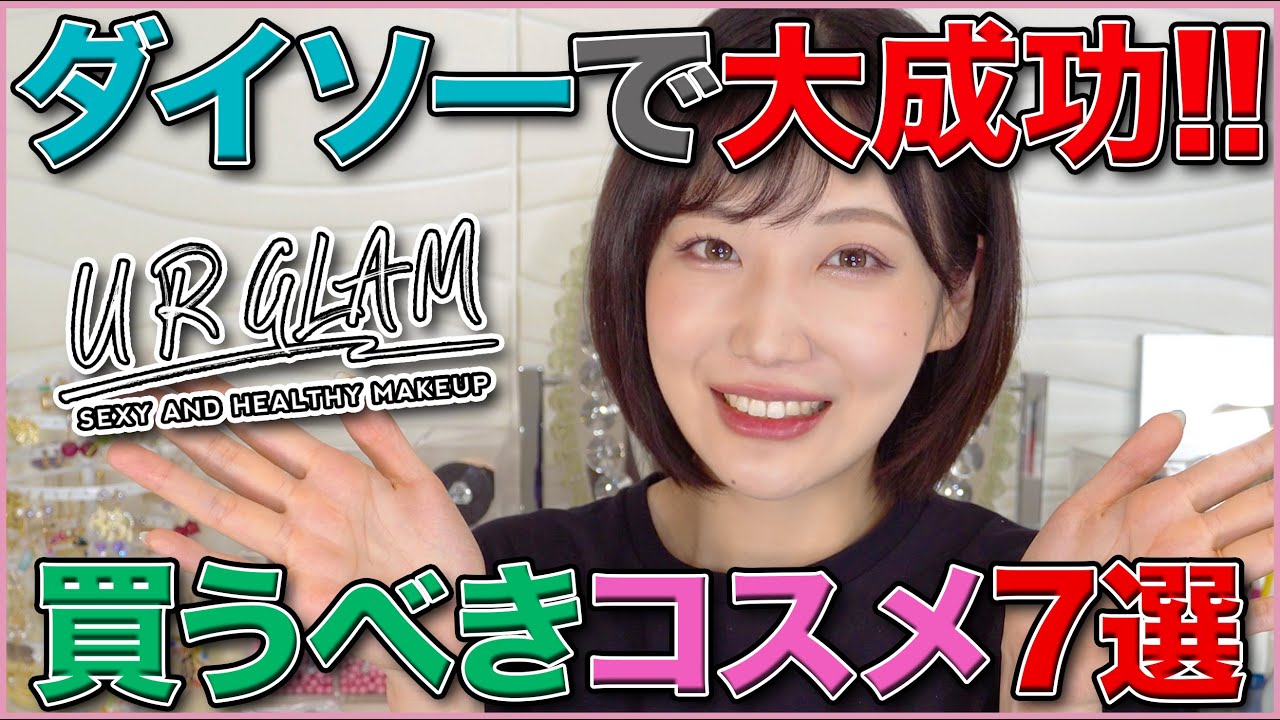 【学生必見】ダイソーで買って成功したコスメ7選！