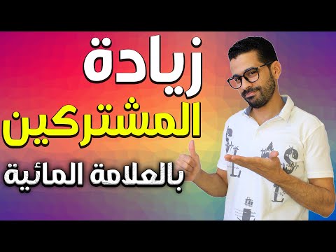 كيفية إضافة زر اشتراك مخصص لعلامة مائية على يوتيوب إلى مقاطع الفيديو
