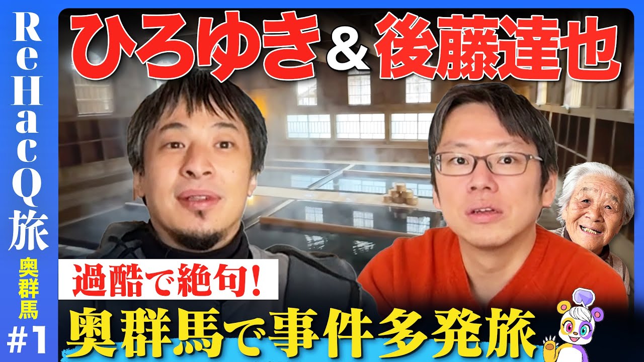 【ひろゆきvs後藤達也】秘境！奥群馬を探検…93歳とコタツで激論【山本一太】