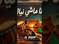 أنا ماشي نيالا 2062 اغاني سودانيه 2026 جديد اغاني سودانيه حصريه