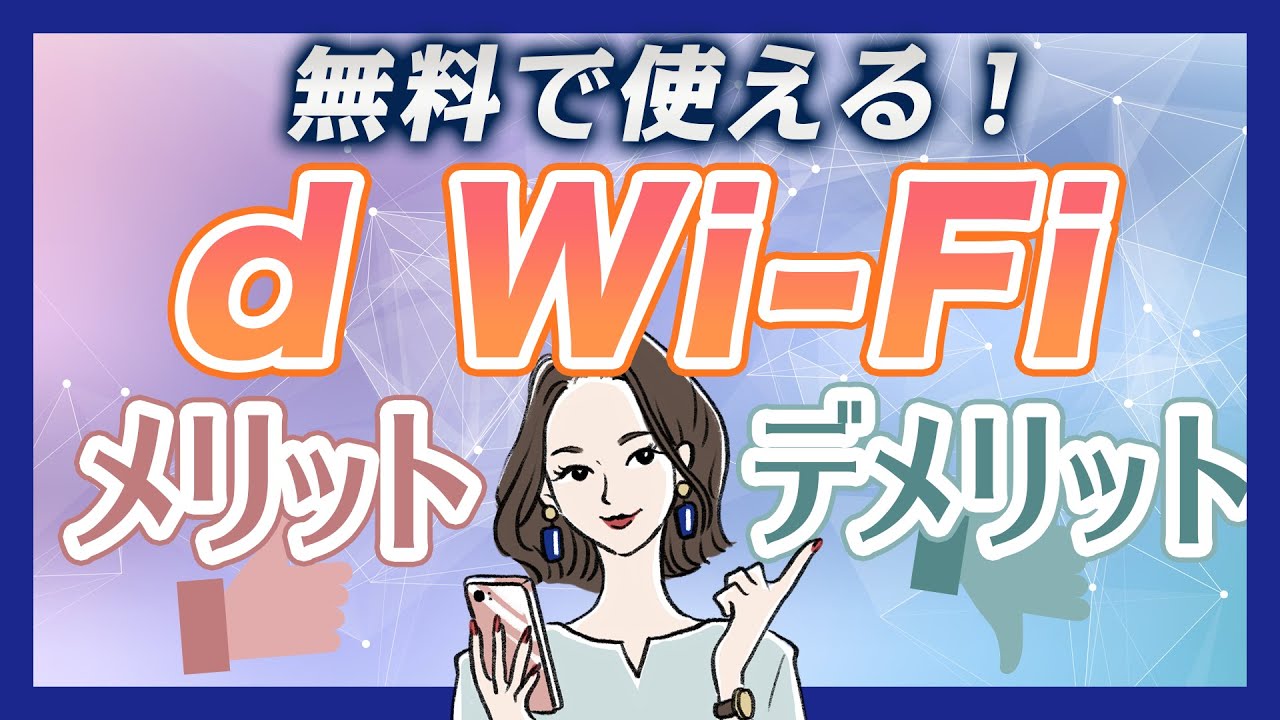 d wi-fi デメリット