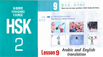 Hsk 2 lesson 9 | | Arabic English translation | learn Chinese with Sajid