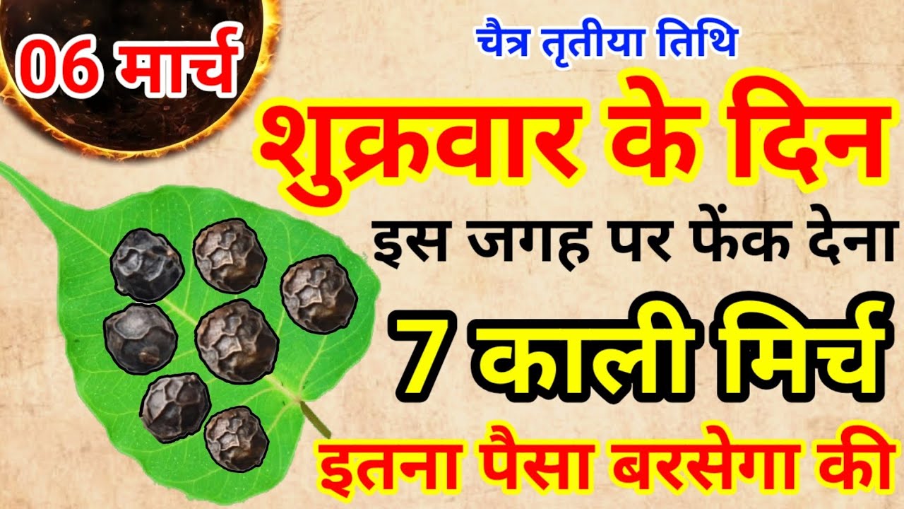 06 मार्च 2026 चैत्र तृतीया शुक्रवार के दिन 7 काली मिर्च बन जाओगे करोड़पति || Pradeep Ji Mishra