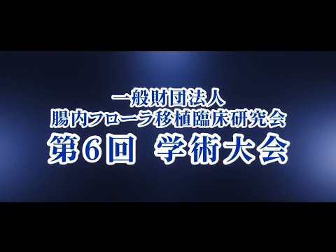 【第6回学術大会】腸内フローラ移植臨床研究会が目指すその先とは・・・