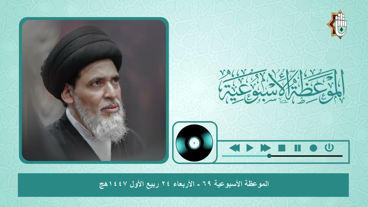 الموعظة الأسبوعية ٦٩ - الأربعاء ٢٤ ربيع الأول ١٤٤٧هج | سماحة السيد منير الخباز