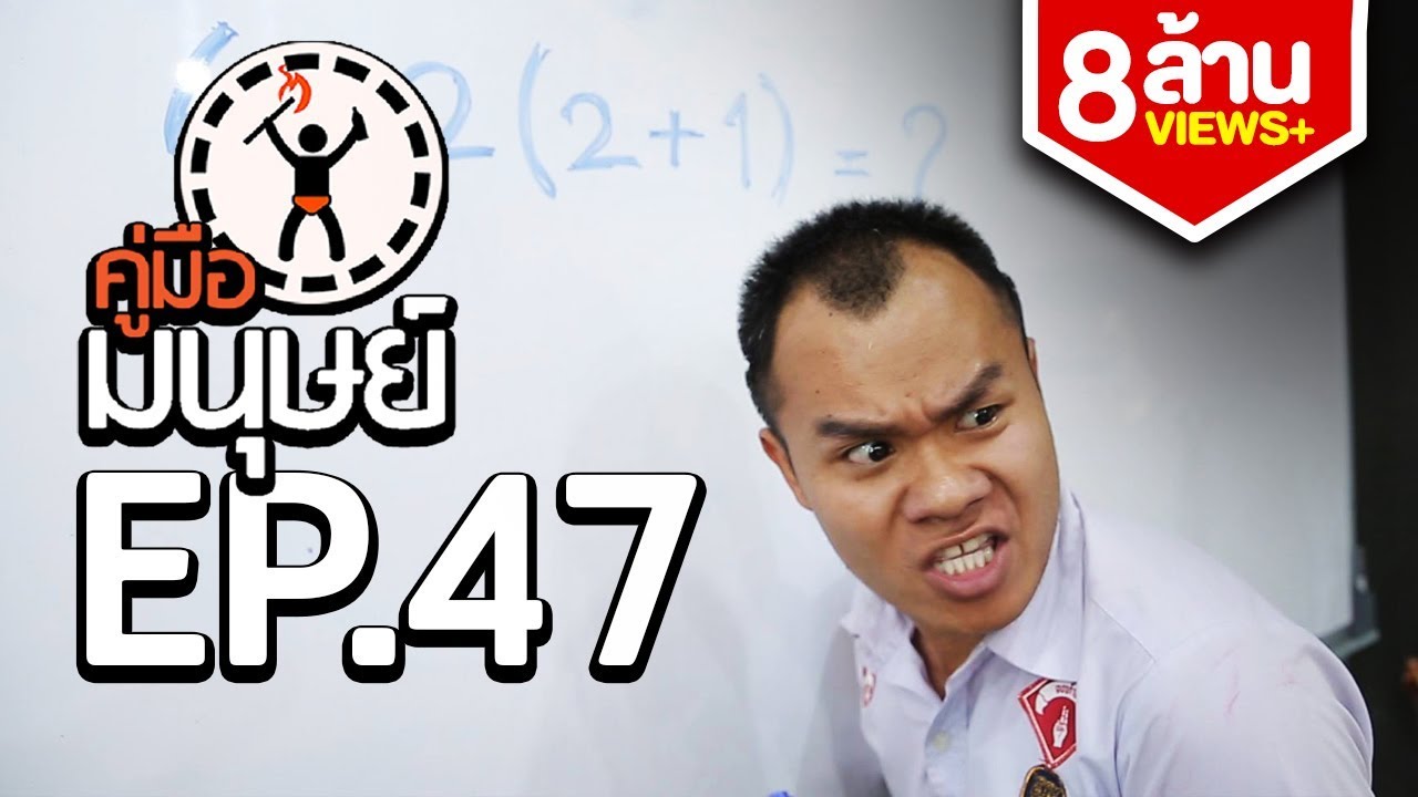 คู่มือมนุษย์ EP.47 วิธีเอาตัวรอดเมื่อครูเรียกตอบคำถาม