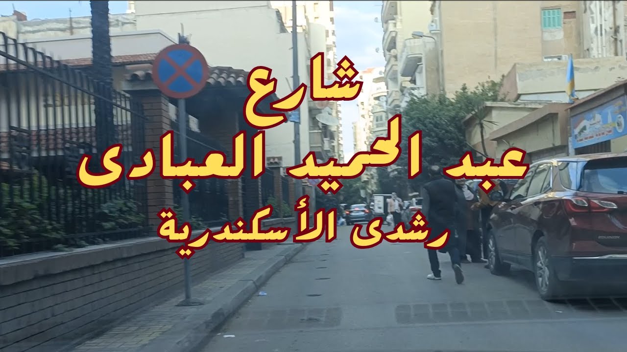 جولة فى شارع  عبد الحميد العبادى - رشدى - االأسكندرية