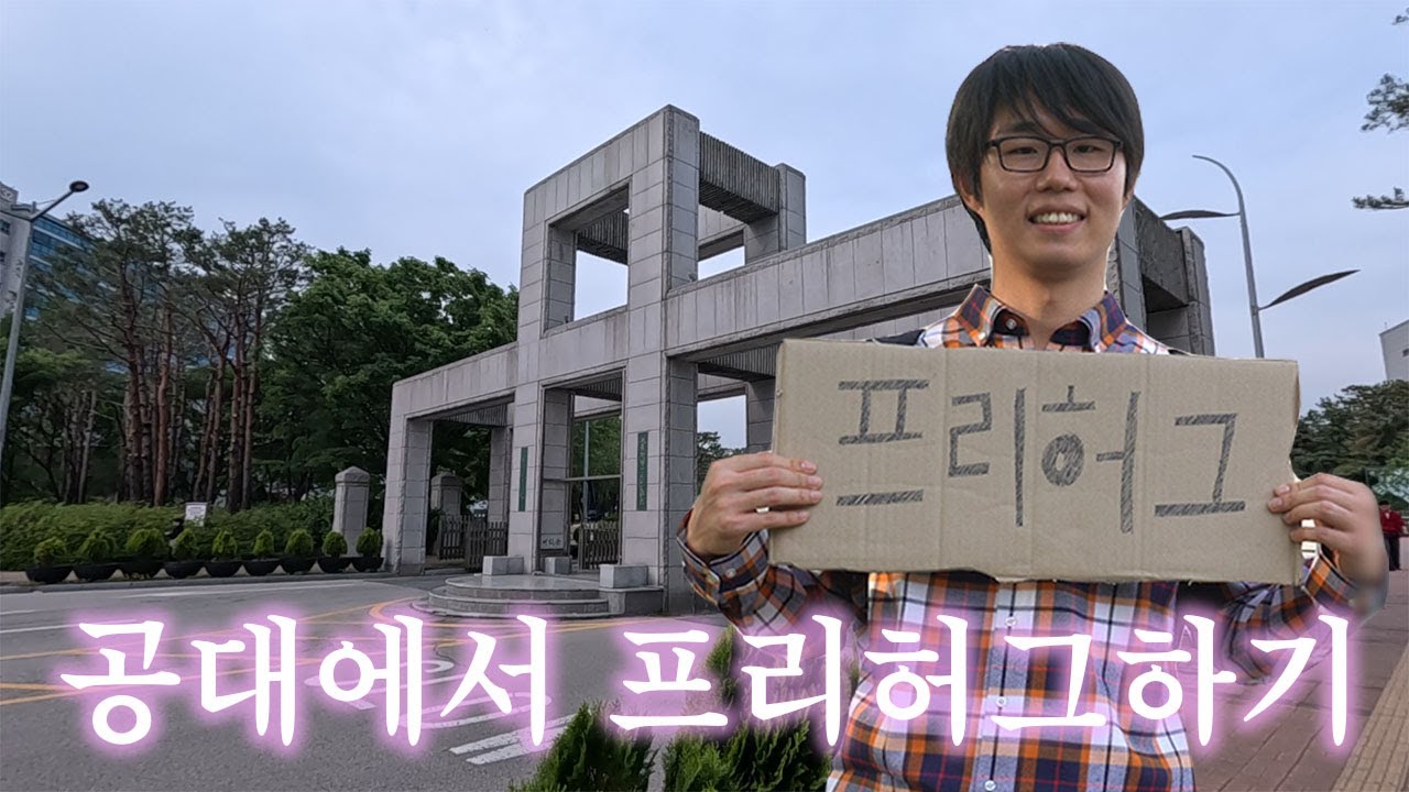 남자가 공대 앞에서 프리허그하기