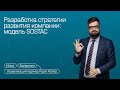 Илья Балахнин: Стратегия маркетинга. Виды анализа. Целеполагание. Позиционирование.