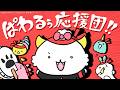 ぱわるぅ応援団!!
