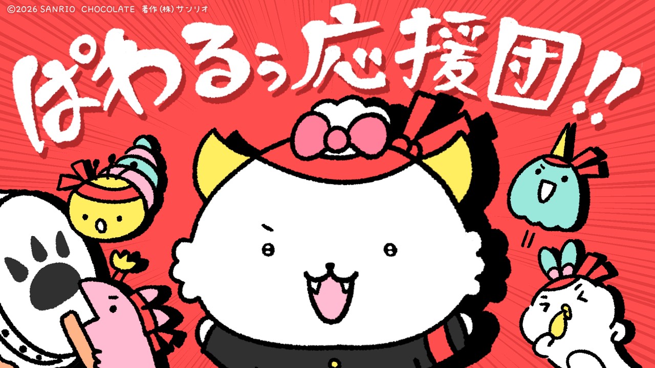 ぱわるぅ応援団!!