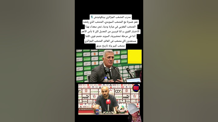 مدرب المنتخب الجزائري بيتكوفيتش 🗣️نعم خسرنا مع المنتخب السويدي، المنتخب الذي رفضه المنتخب المغربي