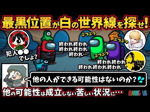 最黒位置が白の世界線を探せ！「他の人ができる可能性はないのか？」他の可能性は成立しない苦しい状況に…【Among Usアモングアス アモアス宇宙人狼実況解説立ち回り】