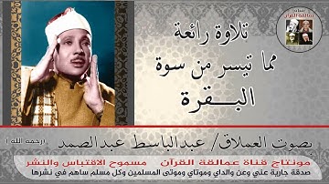 عالم جميل مع الحنجرة الذهبية للعملاق عبدالباسط عبدالصمد وما تيسر من سورة البقرة