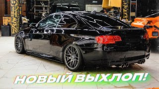 МОЯ BMW БУДЕТ ТАКОЙ! ВАРИМ ВЫХЛОП НА E92 335. КОВАННЫЙ КАРБОН В САЛОН