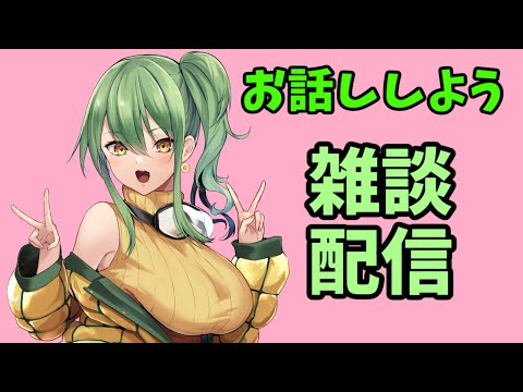 【初見さん歓迎】6/21の雑談【#Vtuber】