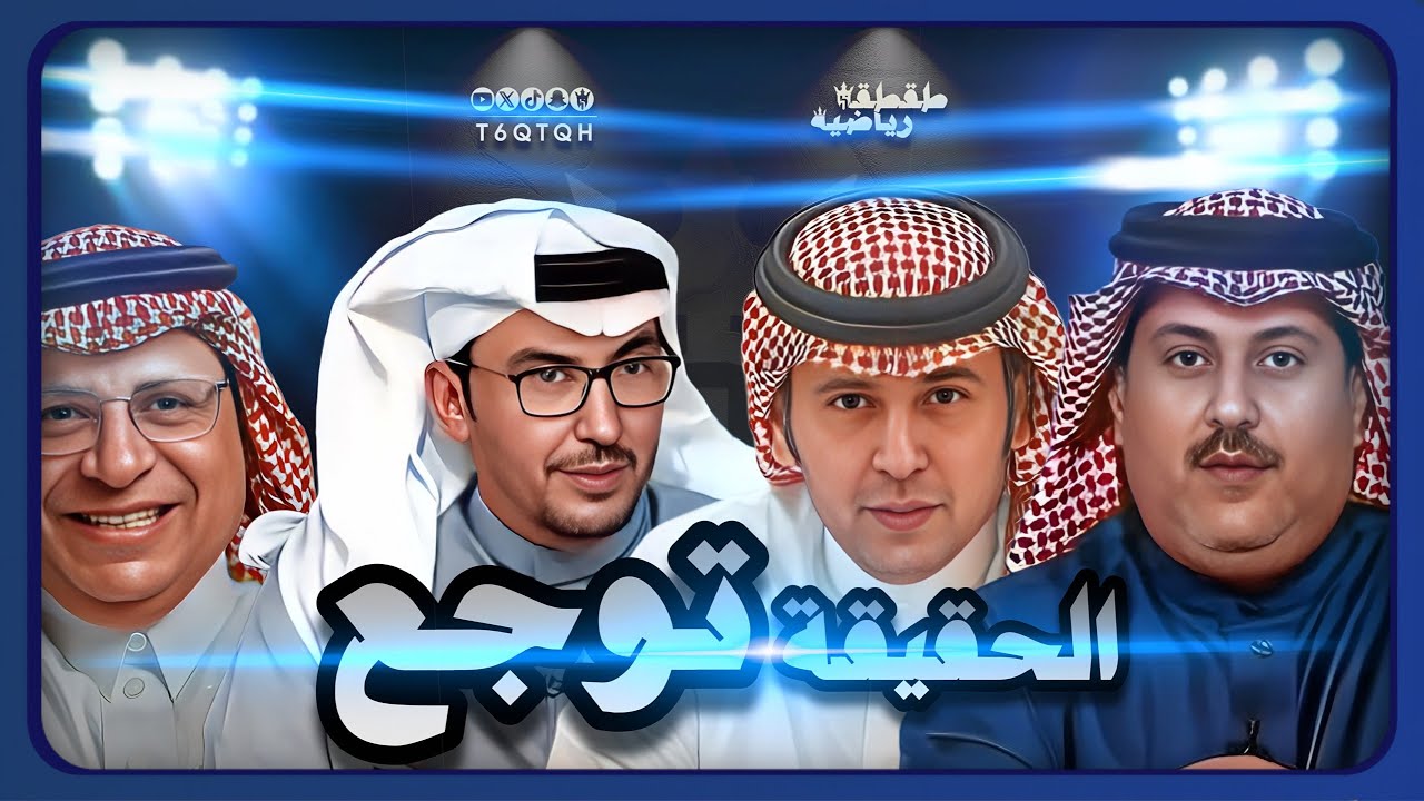 الحقيقة توجع - طقطقة رياضية