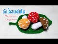 ถักโครเชต์เห็ดหลากสี Crochet Mushroom Amigurumi