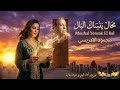 محال ينساك البال أغنية هز ت القلوب بصوت يخليك تعاودها مرارا
