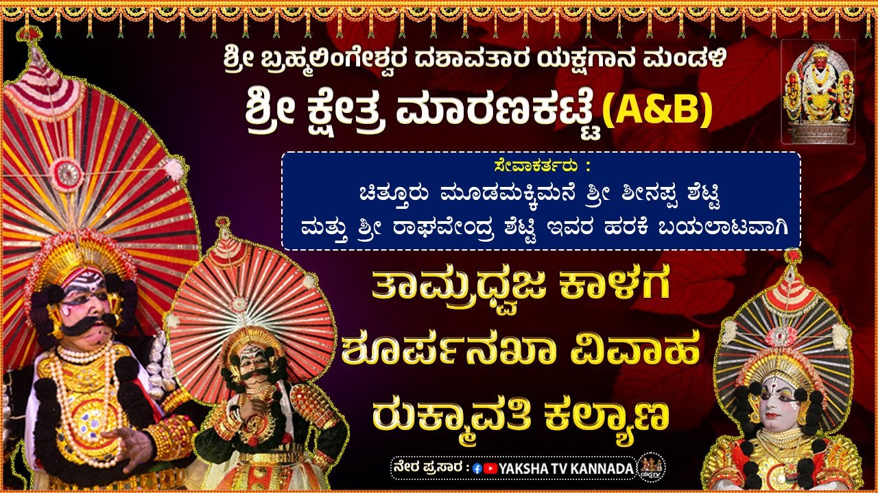 🔴LIVE🔴ತಾಮ್ರಧ್ವಜ -ಶೂರ್ಪನಖಾ - ರುಕ್ಮಾವತಿ | ಶ್ರೀ ಮಾರಣಕಟ್ಟೆ ಎರಡು ಮೇಳಗಳ ಕೂಡಾಟ | ಶ್ರೀ ಕ್ಷೇತ್ರದಿಂದ ನೇರಪ್ರಸಾರ