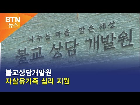 [BTN뉴스] 불교상담개발원 자살유가족 심리 지원