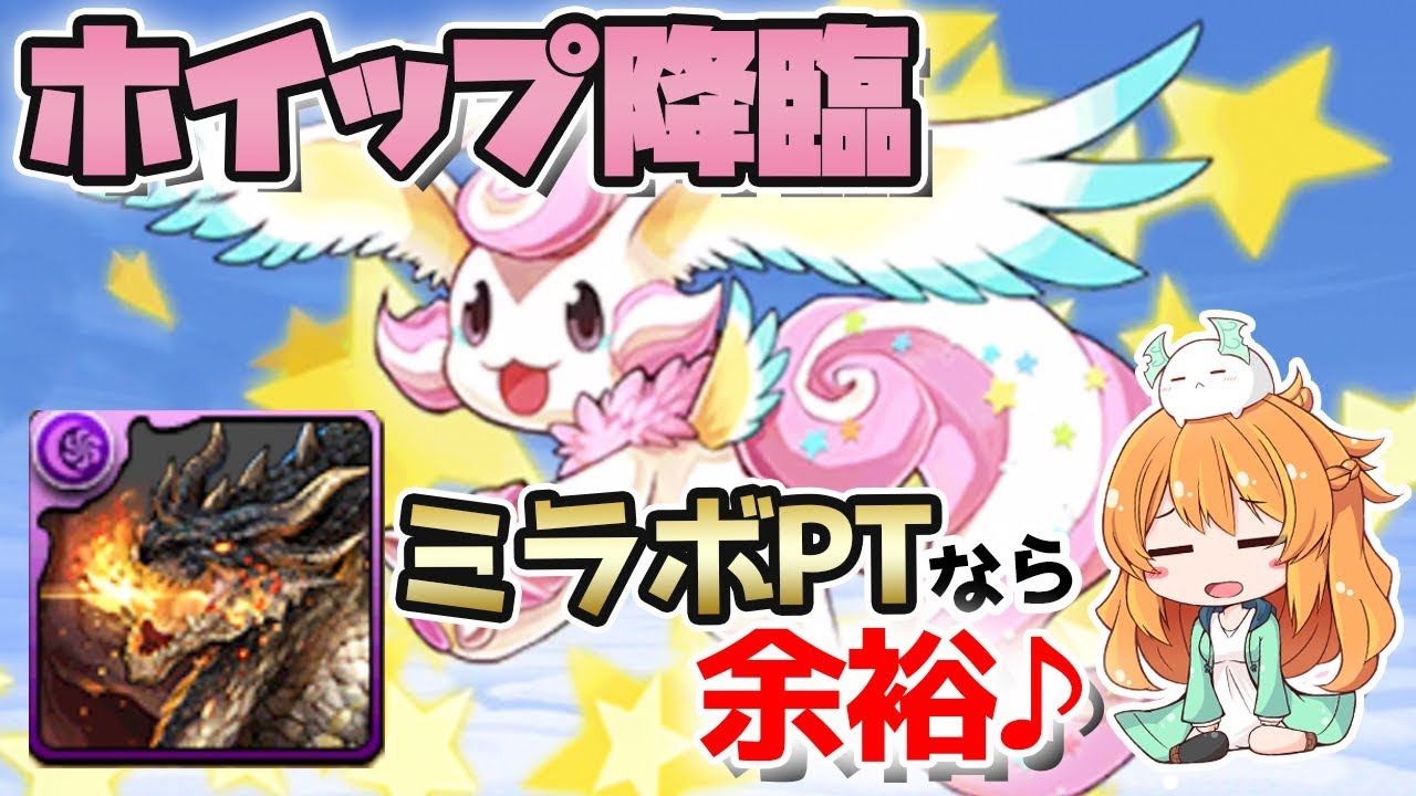 パズドラ 光レーダー龍のホイップ降臨にミラボレアスptで挑戦 ダメージ吸収無効対策は必須 Youtube