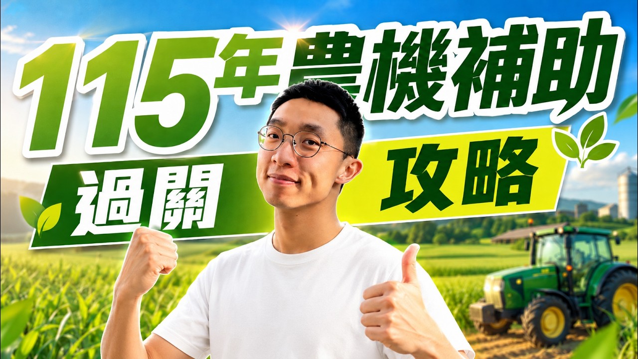 115年農機補助怎麼申請？4分鐘看懂資格、流程與過關秘笈