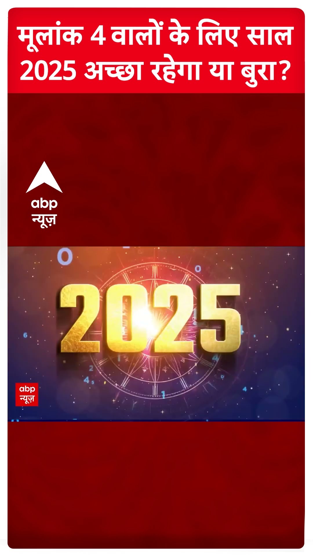 Prediction 2025: मूलांक 4 वालों के लिए साल 2025 कैसा रहेगा? ज्योतिषाचार्य Dr Niti Sharma ने बताया