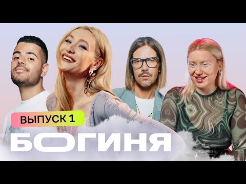 Образ на винтажный маркет за 15 тысяч рублей | Богиня | 4 сезон 1 серия