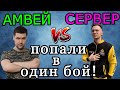 Амвей921 и Сервер ПОПАЛИ в ОДИН БОЙ! Битва БАРАБАНОВ: Astron REX vs AMX 50B