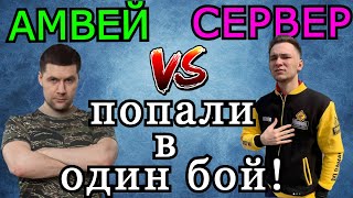 Амвей921 и Сервер ПОПАЛИ в ОДИН БОЙ! Битва БАРАБАНОВ: Astron REX vs AMX 50B