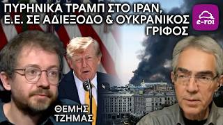 Θ.Τζήμας | Πυρηνικά Τραμπ στο Ιράν, Ε.Ε. σε Αδιέξοδο & Ουκρανικός Γρίφος - Στην Αιχμή του Δόρατος