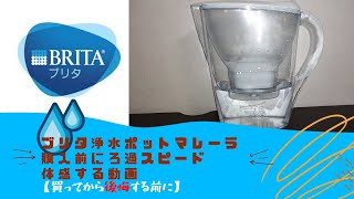 【買ってから後悔する前に】ブリタ浄水ポットマレーラを購入前にろ過スピードを体感する動画