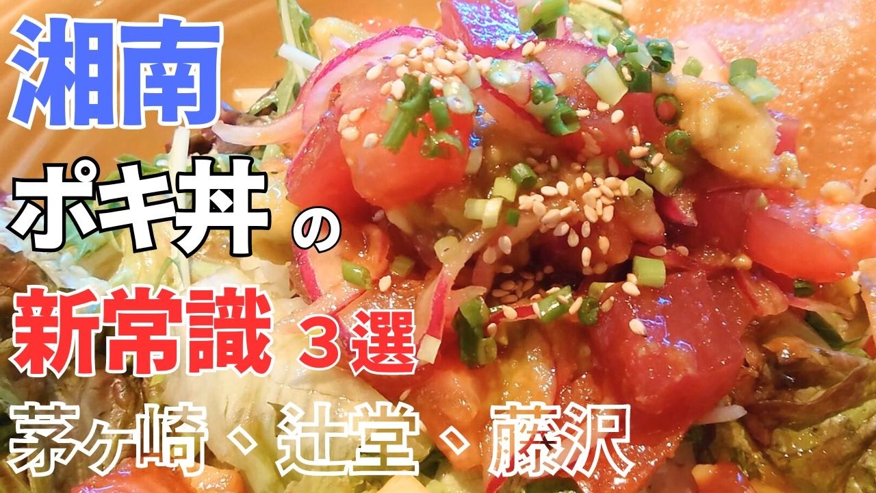 湘南伝説 Shonan Gourmet] The evolved Shonan poke bowl was the beginning of