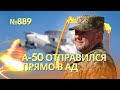 Россия готовит нападение на НАТО в 2024 году - где именно? | Как ВВС сбили уникальный самолет А-50