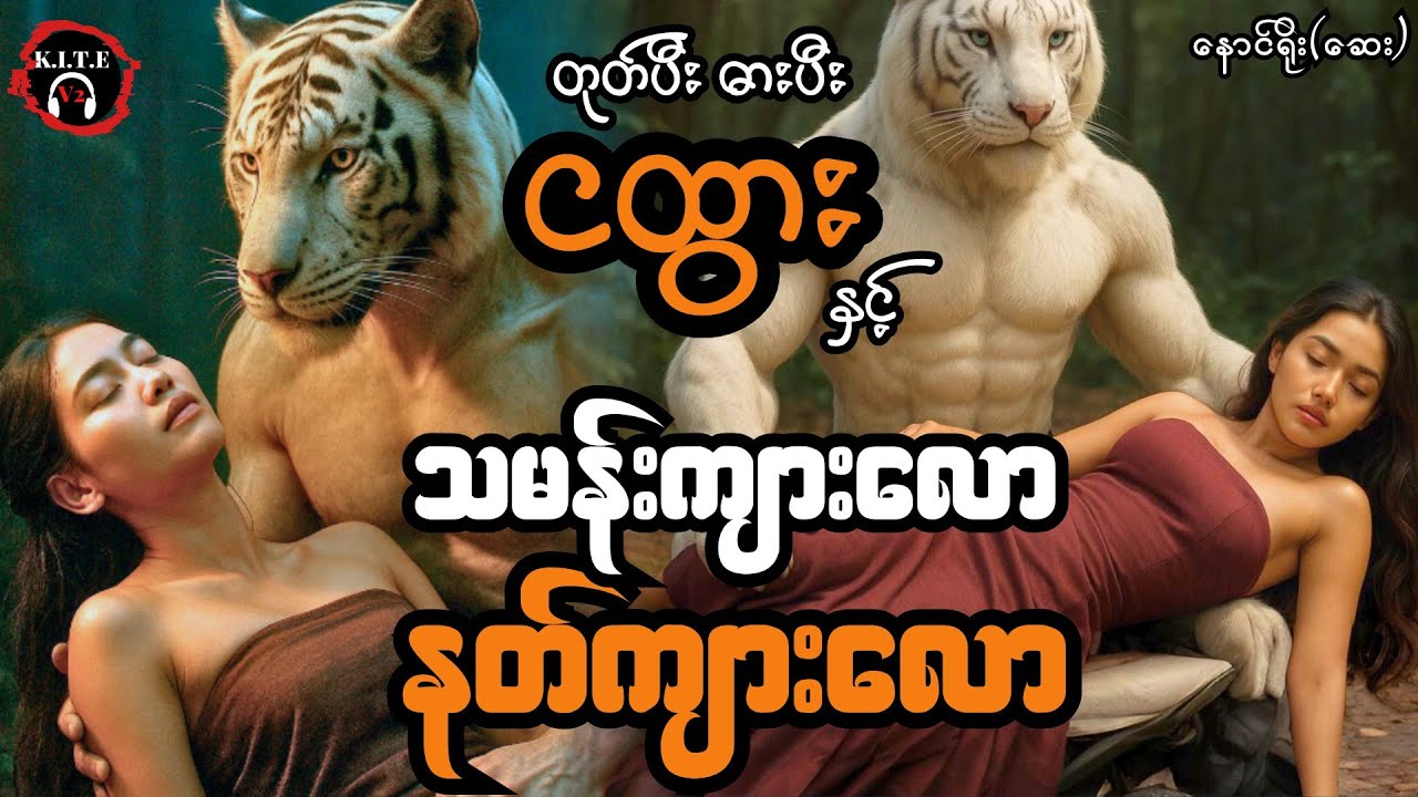 တုတ်ပီးဓားပီးငထွားနှင့်သမန်းကျားလော နတ်ကျားလော (စ-ဆုံး) တင်ဆက်သူ ကိုဘုန်းသွင်