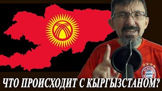 Что происходит с Кыргызстаном?