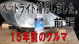 ヘッドライトリフォーマースプレーで15年前のクルマを補修（前編）