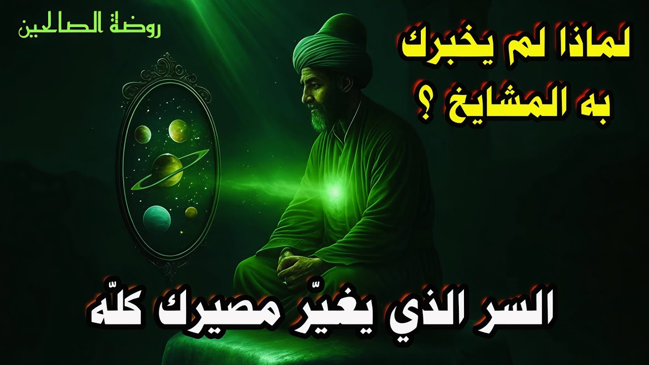 «السر الذي يغيّر مصيرك كلّه… لماذا لم يخبرك به المشايخ؟»